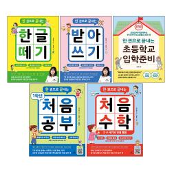 [사은품] 한 권으로 끝내는 한글 떼기+받아쓰기+1학년 처음공부+처음수학1+초등학교 입학준비 5권 세트 책