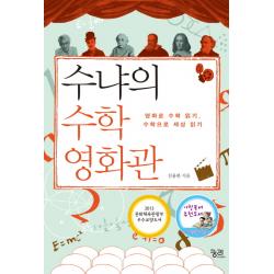 수냐의 수학 영화관 : 영화로 수학 읽기 수학으로 세상 읽기 궁리출판