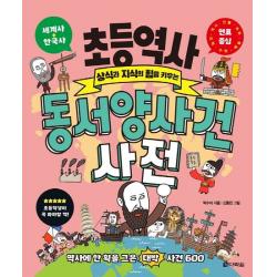 초등역사 동서양 사건 사전:상식과 지식의 힘을 키우는, 다락원, 박수미