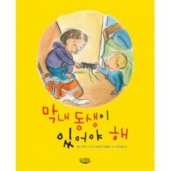 막내 동생이 있어야 해 느림보