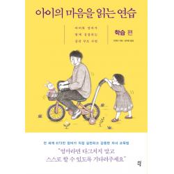 아이의 마음을 읽는 연습: 학습 편:아이와 엄마가 함께 성장하는 공감 부모 수업, 다산에듀