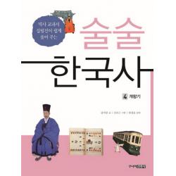 술술 한국사. 4: 개항기:역사 교과서 집필진이 쉽게 풀어 주는, 주니어김영사