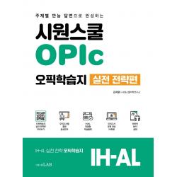 시원스쿨 OPic 오픽학습지 실전 전략편:주제별 만능 답변으로 완성하는 IH-AL, 시원스쿨LAB