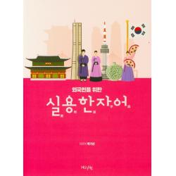 외국인을 위한 실용한자어 Huine