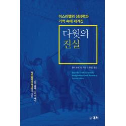 다윗의 진실:이스라엘의 상상력과 기억속에 새겨진, 대서