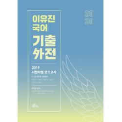 이유진 국어 기출외전 2020 :2019 시행처별 모의고사 메가스터디교육 위메스 