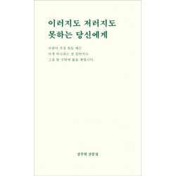 이러지도 저러지도 못하는 당신에게:강주원 산문집, 비로소