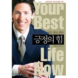 긍정의 힘:믿는 대로 된다 긍정의힘