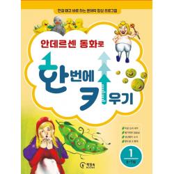 안데르센 동화로 한 번에 키우기 1 6~7세용 :한글 떼고 바로 하는 문해력 향상 프로그램 책장속북스 신효원