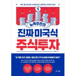 뉴욕주민의 진짜 미국식 주식투자:현직 월스트리트 트레이더가 알려주는 투자의 정석, 비즈니스북스