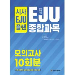 시사EJU플랜 일본유학시험 EJU 종합과목 모의고사 10회분:세계지도 일본지도 활용법 동영상 제공, 시사일본어사