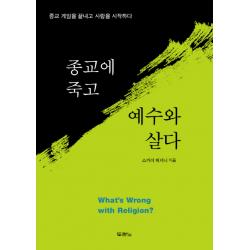종교에 죽고 예수와 살다:종교 게임을 끝내고 사랑을 시작하다, 두란노서원