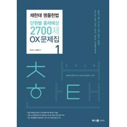 채한태 명품헌법 단원별 출제예상 2700제 OX문제집(2020), 메가스터디교육(위메스)