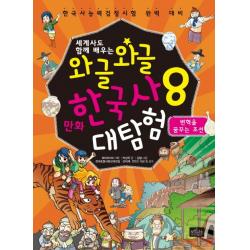 세계사도 함께 배우는 와글와글 만화 한국사 대탐험. 8: 변혁을 꿈꾸는 조선:한국사능력검정시험 완벽 대비, 보랏빛소