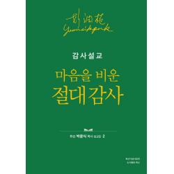 감사설교: 마음을 비운 절대 감사, 사단법인 성경보수구속사운동센터