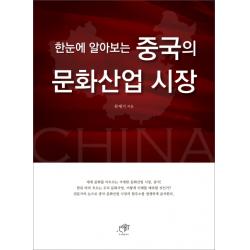 한눈에 알아보는 중국의 문화산업 시장 대가