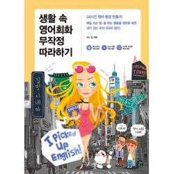 생활 속 영어회화 무작정 따라하기 길벗이지톡