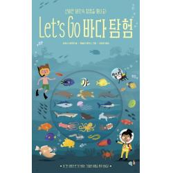 Let's Go 바다 탐험:신비한 바닷속 탐험을 떠나요 보림