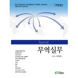 Special 무역실무:현장 무역실무자와 자격시험(관세사 무역영어 국제무역사) 대비를 위한 �, 아이엠에듀