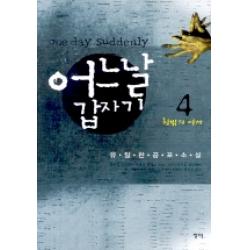 어느날 갑자기 4 청어와삐삐