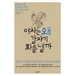 여자는 왜 갑자기 화를 낼까:연애에 서툰 남자들을 위한 여자 심리 특강 이아소