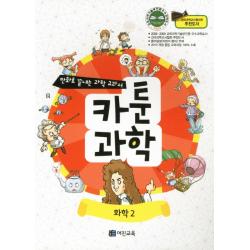 카툰과학: 화학 2:전국과학교사협의회 추천도서 어진교육