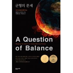 균형의 문제:지구온난화 정책 비교 교유서가 9791190277891 윌리엄 노드하우스 저/한정훈 역/박호정 감수
