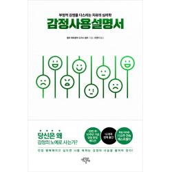 감정사용설명서(10주년 기념 양장 에디션):부정적 감정을 다스리는 치유의 심리학, 생각의날개