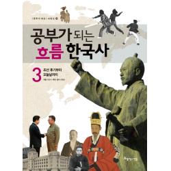 공부가 되는 흐름 한국사 3:조선 후기부터 오늘날까지, 아름다운사람들