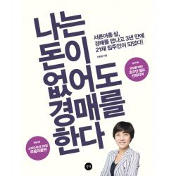 나는 돈이 없어도 경매를 한다:서른아홉 살 경매를 만나고 3년 만에 21채 집주인이 되었다, 길벗