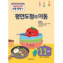 기탄영역별수학 도형측정편 11과정 평면도형의 이동 기탄교육