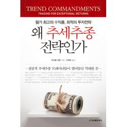 왜 추세추종전략인가:월가 최고의 수익률 최적의 투자전략 이레미디어