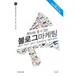 혼자서도 할 수 있는 블로그 마케팅:만들기 꾸미기 글쓰기 검색상위노출 방문자 늘리기, 앤써북