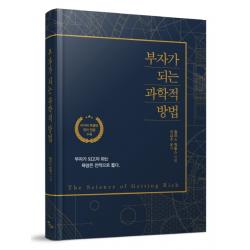 부자가 되는 과학적 방법(리커버):리커버 특별반 영어 원문 수록 | 부자가 되고자 하는 욕망은 전적으로 옳다, 이담북스