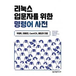 리눅스 입문자를 위한 명령어 사전:우분투 데비안 Centos 페도라 대응 한빛미디어