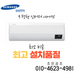 (서울 경기지역) 삼성 무풍1등급인버터벽걸이형 9평형 설치비별도, 삼성무풍 에어컨 9평형 AR09A9170HCS
