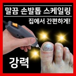발톱 스케일링 기계 손톱 무좀 연마기 깍기 깎기 가는 관리기 사포 도구 깎이 기구 가는거 제거 드릴 갈이 큐티클 다듬기 그라인더 샤퍼