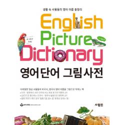 영어단어 그림사전:생활 속 사물들의 영어 이름 총정리 사람in