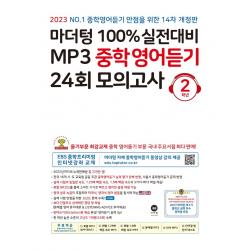 마더텅 100% 실전대비 MP3 중학영어듣기 24회 모의고사 2학년(2023), 마더텅