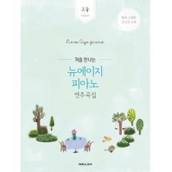 처음 만나는 뉴에이지 피아노 연주곡집: 고급:original 태림스코어
