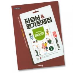 최신 비상교육 고등학교 고등 영어 1 자습서 평가문제집 비상 고2 홍민표 비상 고2 영어 1 자습+평가