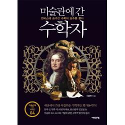 미술관에 간 수학자:캔버스에 숨겨진 수학의 묘수를 풀다 어바웃어북