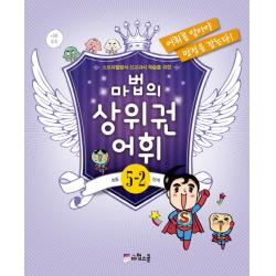 마법의 상위권 어휘 초등 5-2단계, 마법스쿨