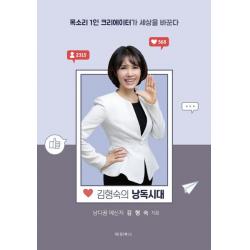 김형숙의 낭독시대:목소리 1인 크리에이터가 세상을 바꾼다, 김형숙 저, 대경북스
