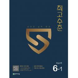 최고수준 초등 수학 6-1 (2022년) /교사용제공