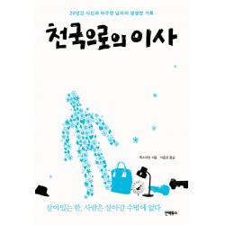 천국으로의 이사:20년간 시신과 마주한 남자의 생생한 기록, 인빅투스