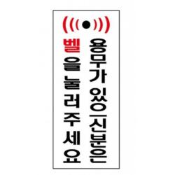 용무가 있으신분은 벨을 눌러주세요 표지판 안내판 표시 표찰 경비실