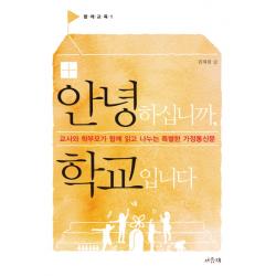 안녕하십니까 학교입니다:교사와 학부모가 함께 읽고 나누는 특별한 가정통신문 서유재