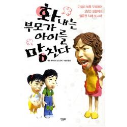 화내는 부모가 아이를 망친다:미국의 보통 부모들이 2년간 실험하고 입증한 사례 보고서 한문화