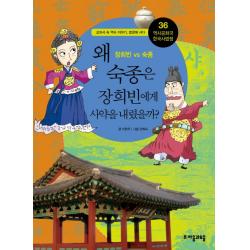 역사공화국 한국사법정. 36: 왜 숙종은 장희빈에게 사약을 내렸을까:교과서 속 역사 이야기 법정에 서다 자음과모음